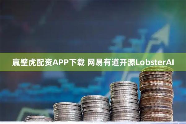 赢壁虎配资APP下载 网易有道开源LobsterAI